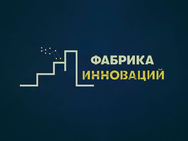 Фабрика инноваций