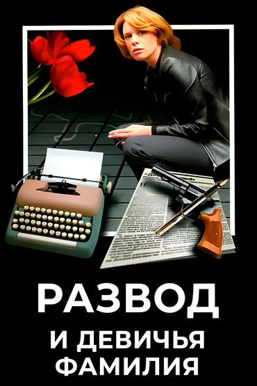 Развод и девичья фамилия Развод и девичья фамилия