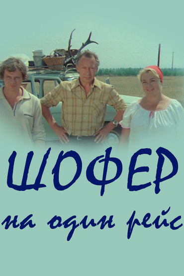 Шофёр на один рейс