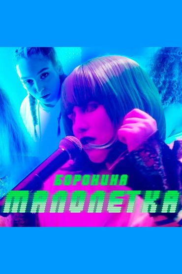 Боронина - Малолетка