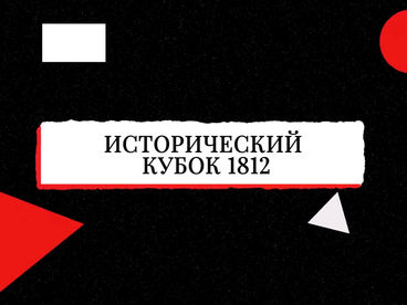 Исторический кубок 1812 Исторический кубок 1812