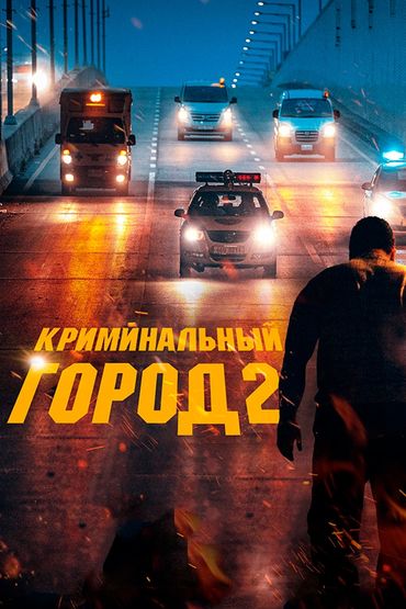 Криминальный город 2