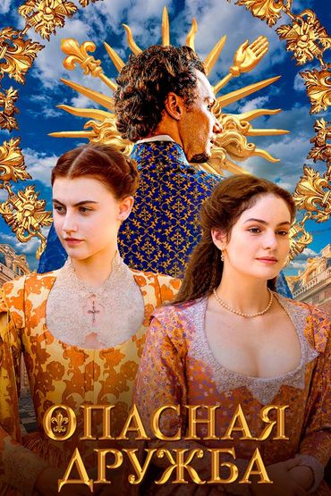 Опасная дружба
