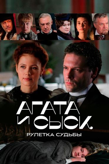 Агата и сыск. Рулетка судьбы
