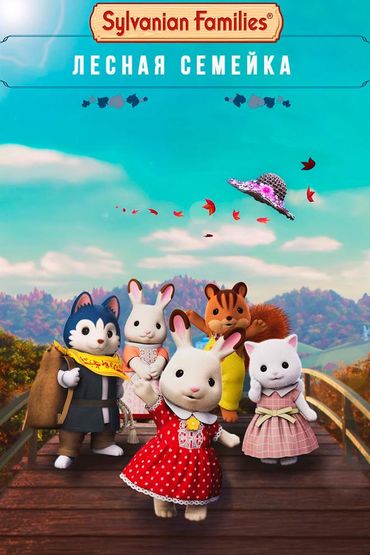 Сильвания. Лесная семейка