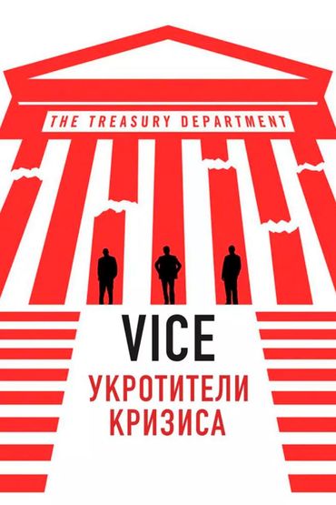 Vice: укротители кризиса