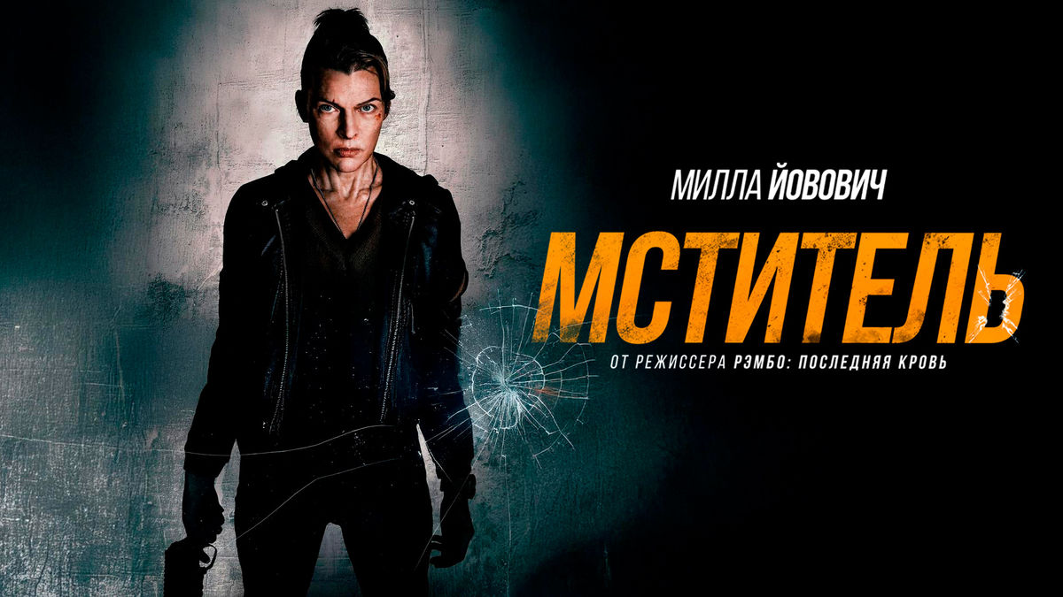 Мститель