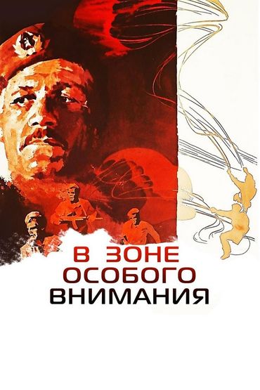 В зоне особого внимания В зоне особого внимания