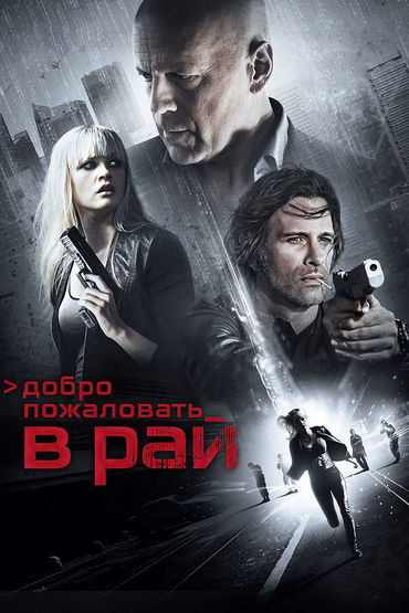 Добро пожаловать в рай