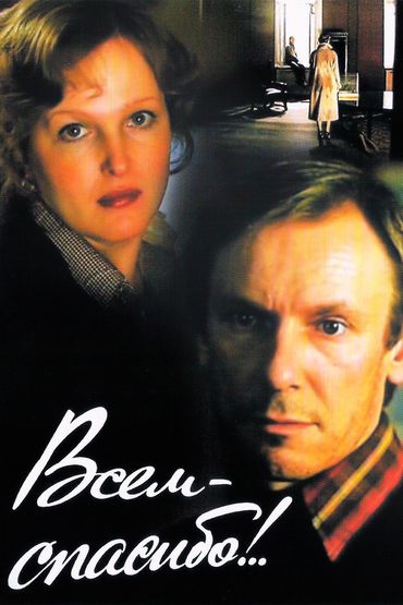 Всем - спасибо! Всем - спасибо!