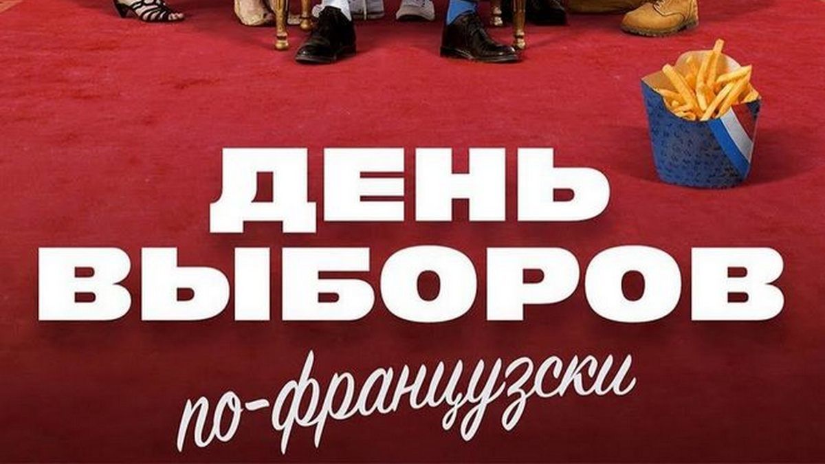 День выборов по-французски