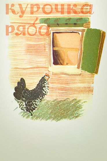 Курочка Ряба Курочка Ряба