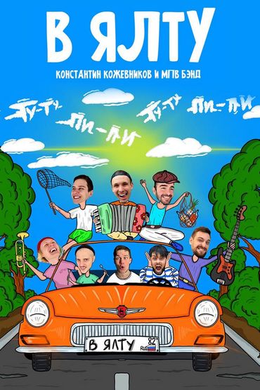 Константин Кожевников и МПВ Бэнд - В Ялту