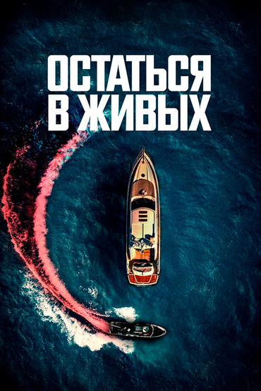 Остаться в живых Остаться в живых
