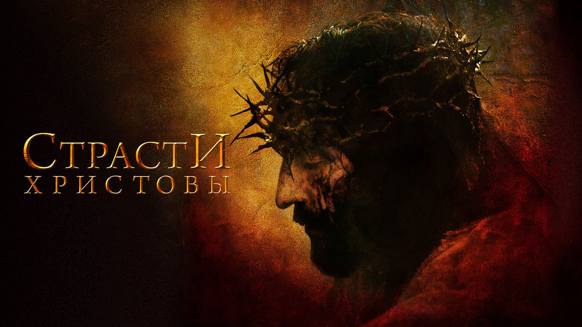 Страсти Христовы
