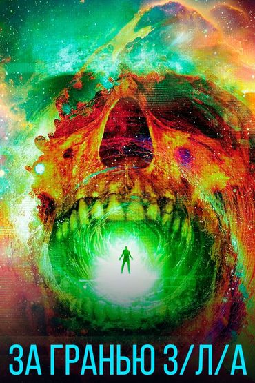 За гранью З/Л/А