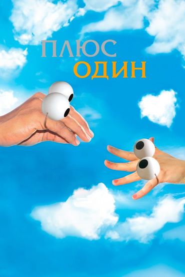 Плюс один