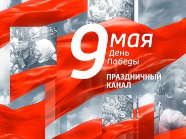 ДЕНЬ ПОБЕДЫ. Праздничный канал {Россия 1 (версия 0) (TVIS)}