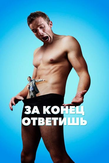 За конец ответишь