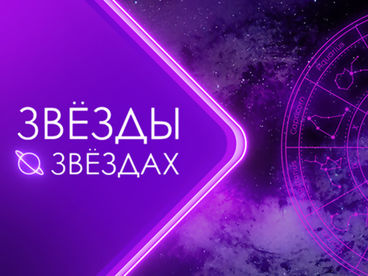 ЗВЁЗДЫ О ЗВЁЗДАХ ЗВЁЗДЫ О ЗВЁЗДАХ