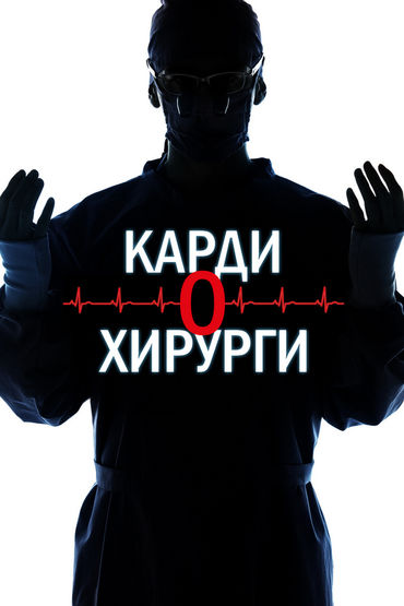 Кардиохирурги