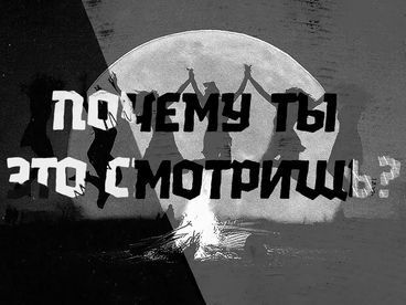 Почему ты это смотришь? Почему ты это смотришь?