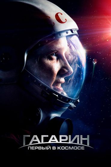 Гагарин. Первый в космосе