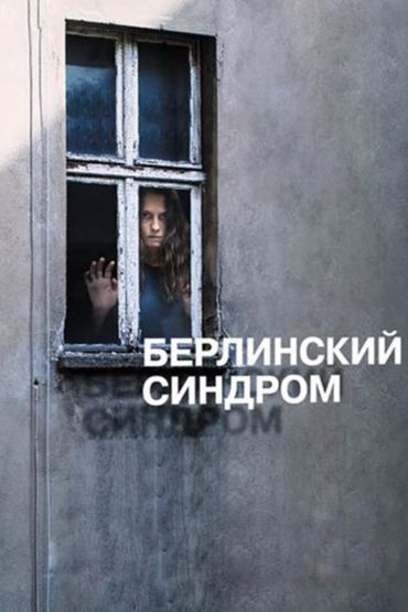 Берлинский синдром