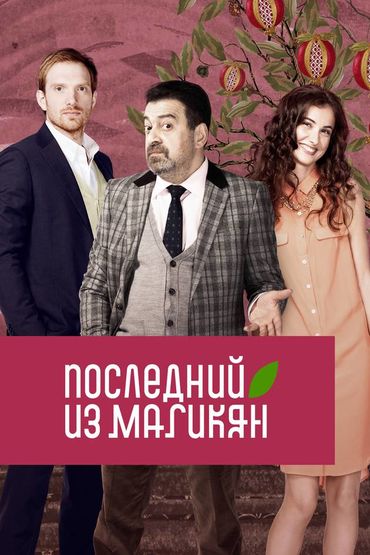 Последний из Магикян