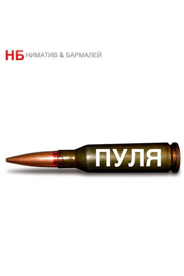 НБ (Ниматив & Бармалей) - Пуля