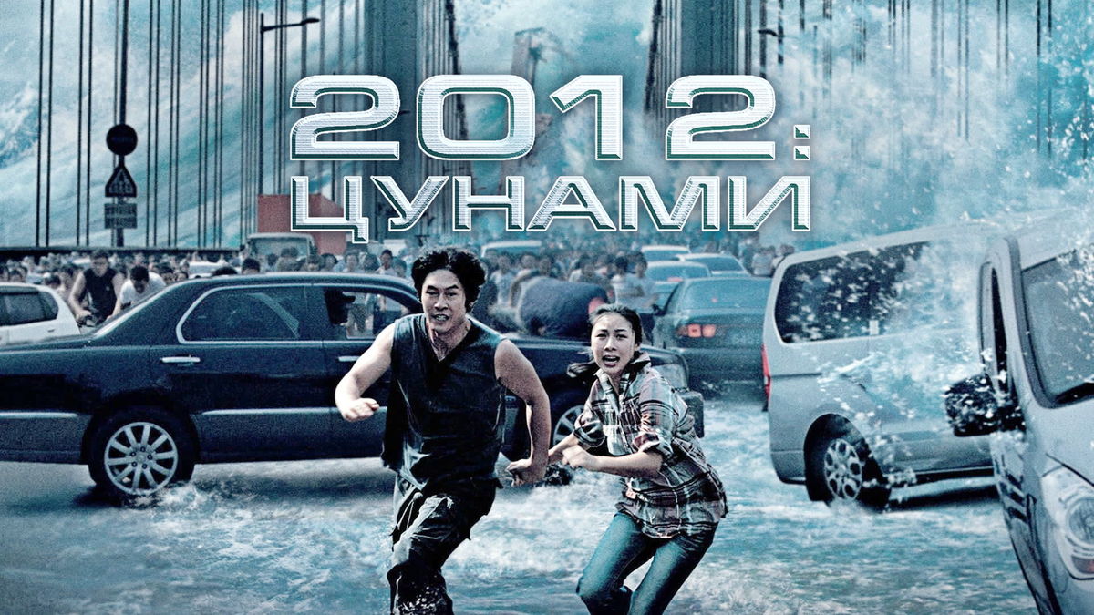 2012: Цунами