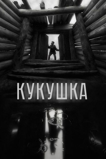 Кукушка