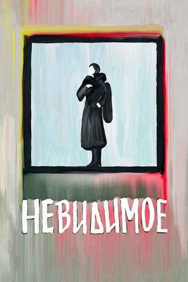 Невидимое