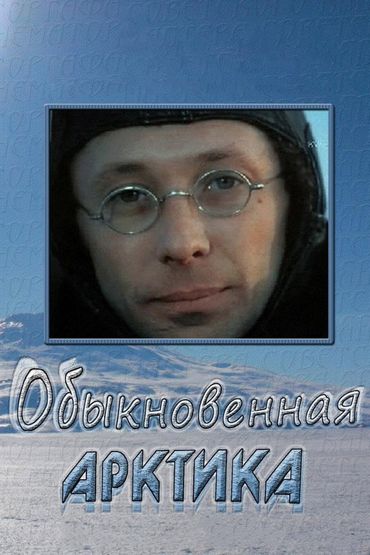 Обыкновенная Арктика