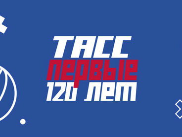 ТАСС. Первые 120 лет ТАСС. Первые 120 лет