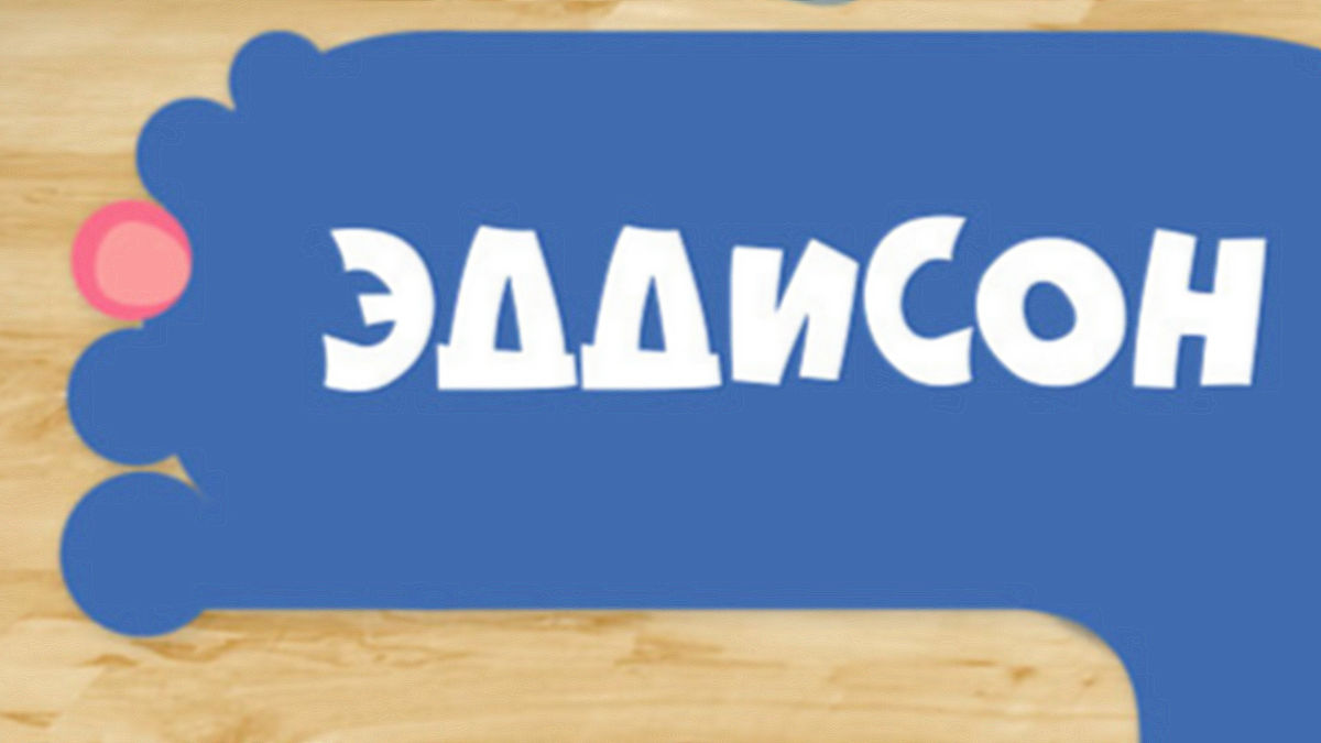 Эддисон