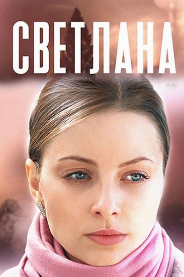 Светлана Светлана