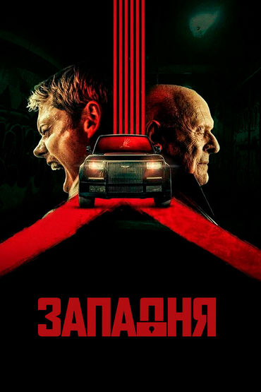 Западня Западня