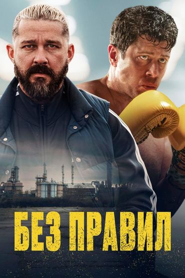 Без правил
