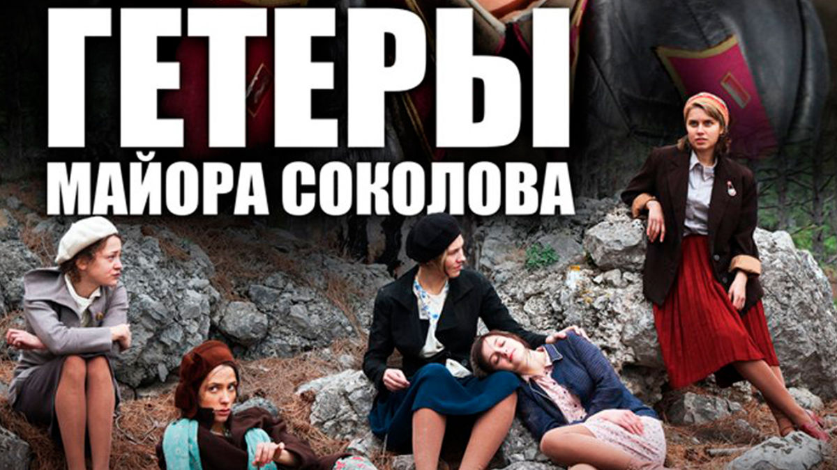 Гетеры майора Соколова