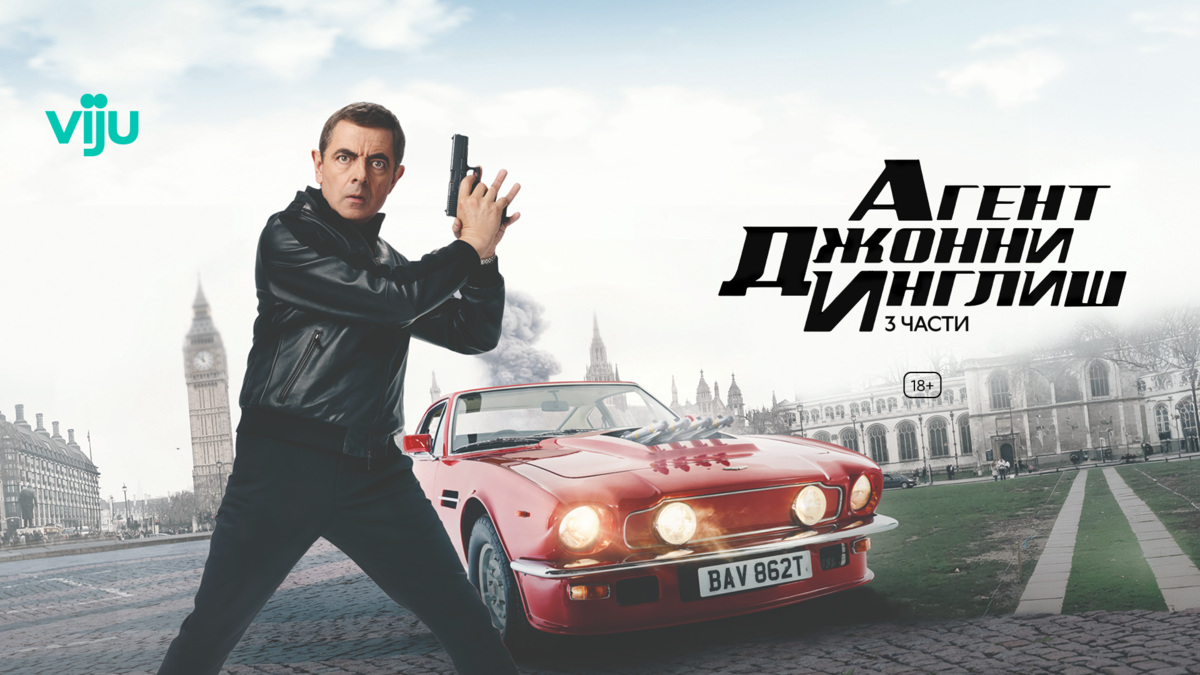 Агент Джонни Инглиш 3.0