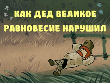 Как дед великое равновесие нарушил Как дед великое равновесие нарушил