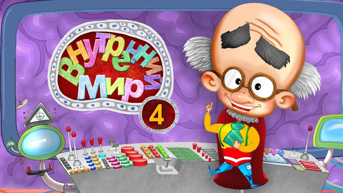 Внутренний мир 4