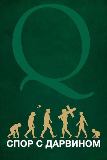 Спор с Дарвиным