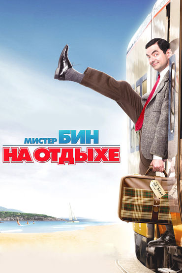 Мистер Бин на отдыхе Мистер Бин на отдыхе
