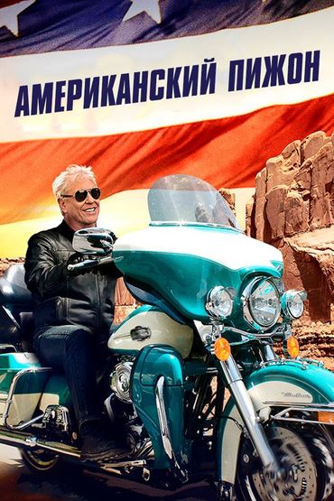 Американский пижон