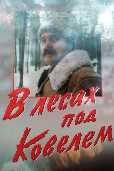 В лесах под Ковелем В лесах под Ковелем