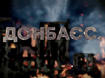 Донбасс Донбасс