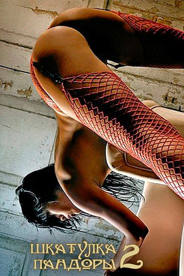 Шкатулка Пандоры 2