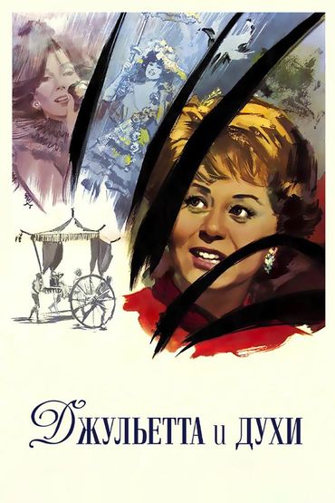 Джульетта и духи